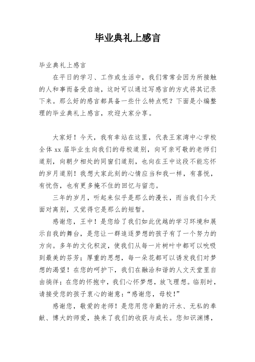 毕业典礼上感言_2