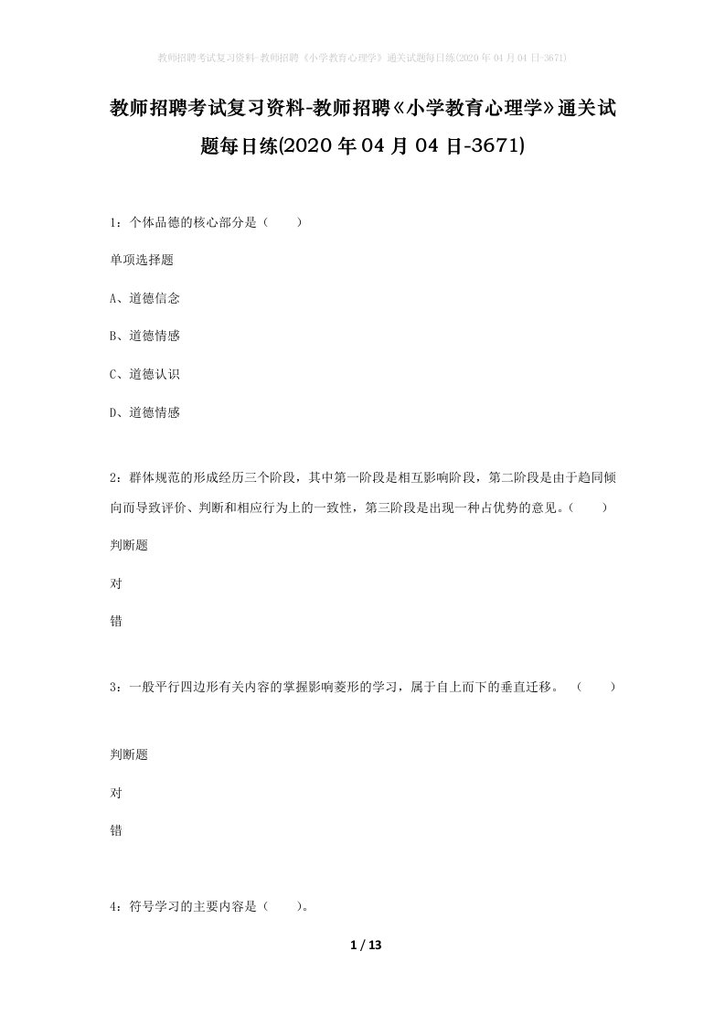 教师招聘考试复习资料-教师招聘小学教育心理学通关试题每日练2020年04月04日-3671