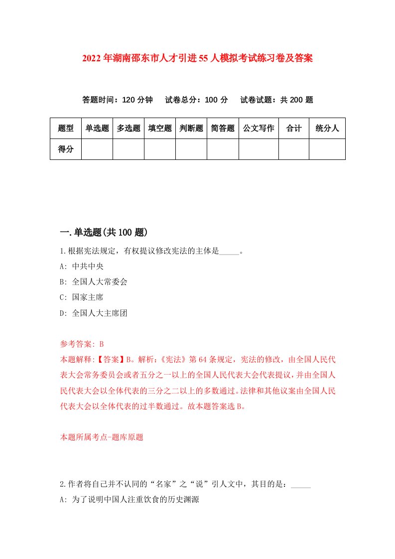 2022年湖南邵东市人才引进55人模拟考试练习卷及答案第6版