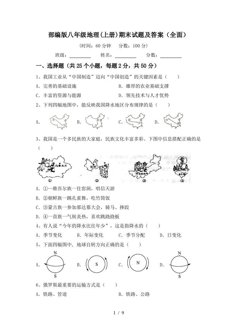 部编版八年级地理上册期末试题及答案全面