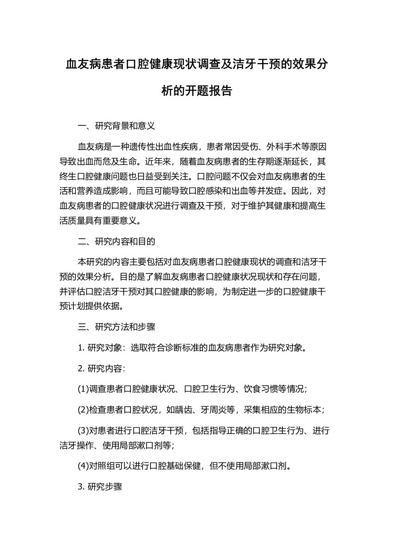 血友病患者口腔健康现状调查及洁牙干预的效果分析的开题报告