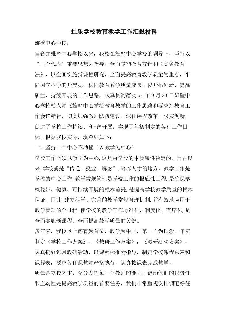 扯乐学校教育教学工作汇报材料