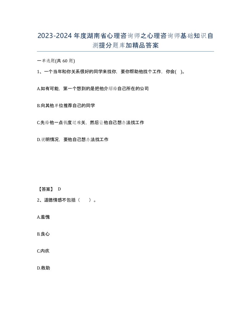 2023-2024年度湖南省心理咨询师之心理咨询师基础知识自测提分题库加答案