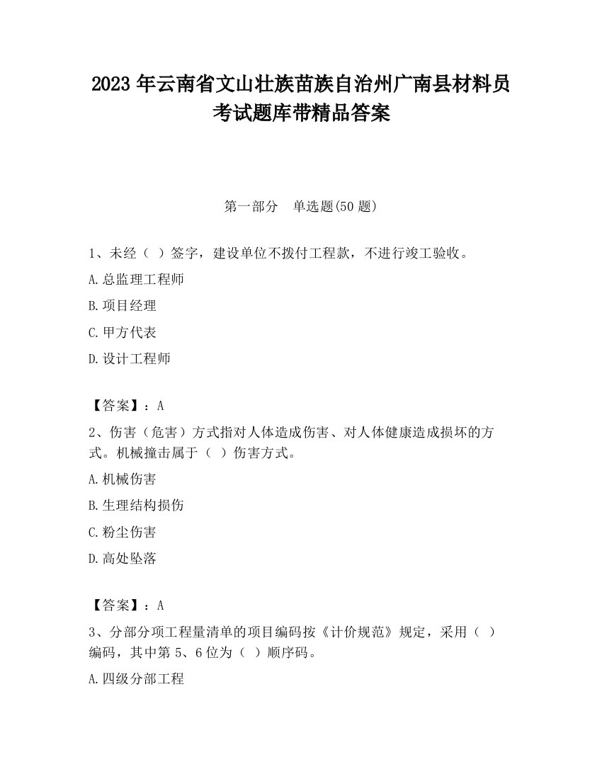 2023年云南省文山壮族苗族自治州广南县材料员考试题库带精品答案