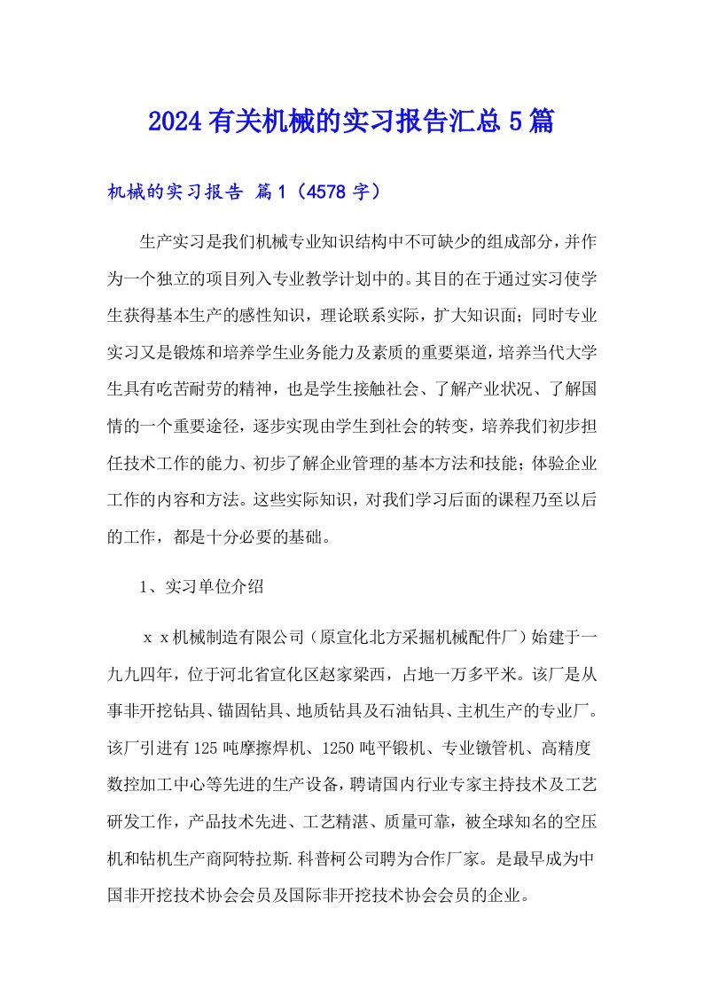 2024有关机械的实习报告汇总5篇