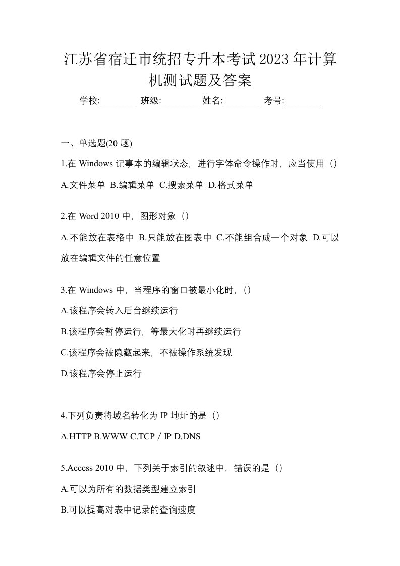 江苏省宿迁市统招专升本考试2023年计算机测试题及答案