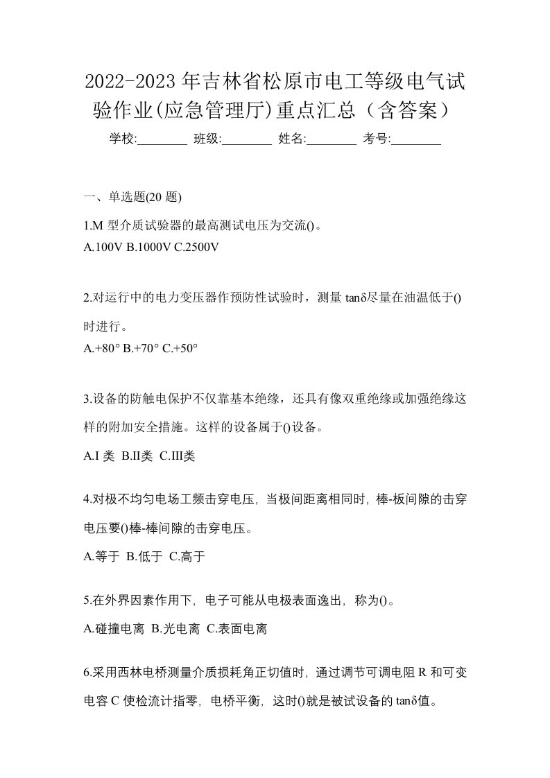 2022-2023年吉林省松原市电工等级电气试验作业应急管理厅重点汇总含答案