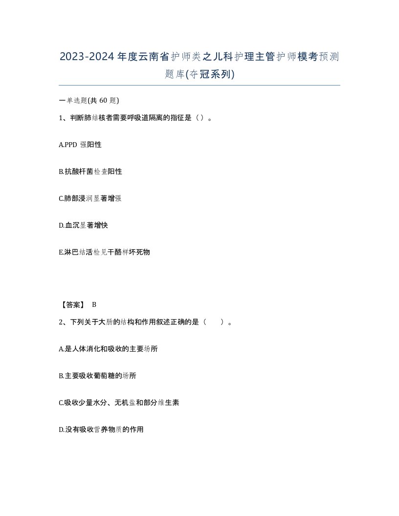 2023-2024年度云南省护师类之儿科护理主管护师模考预测题库夺冠系列