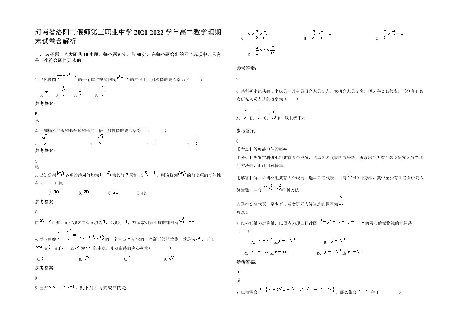 河南省洛阳市偃师第三职业中学2021-2022学年高二数学理期末试卷含解析