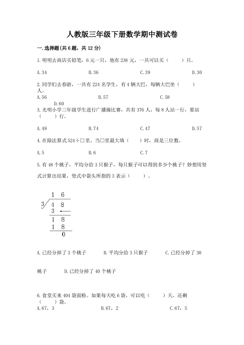 人教版三年级下册数学期中测试卷(模拟题)word版