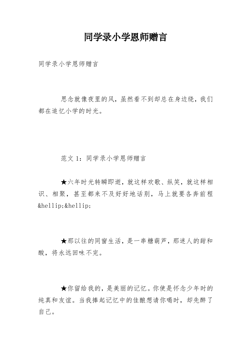 同学录小学恩师赠言