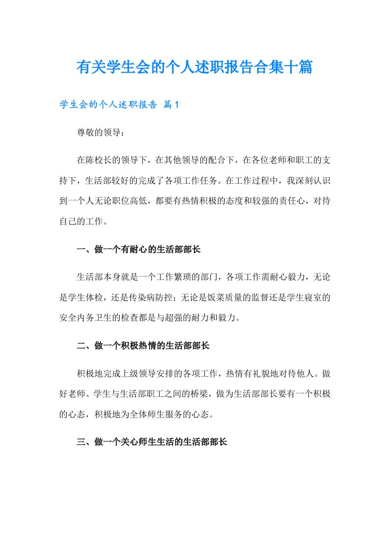 有关学生会的个人述职报告合集十篇