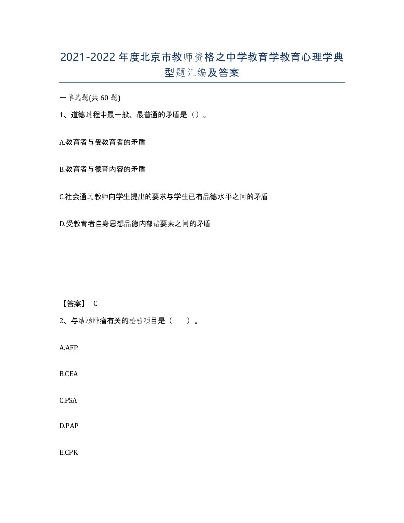 2021-2022年度北京市教师资格之中学教育学教育心理学典型题汇编及答案