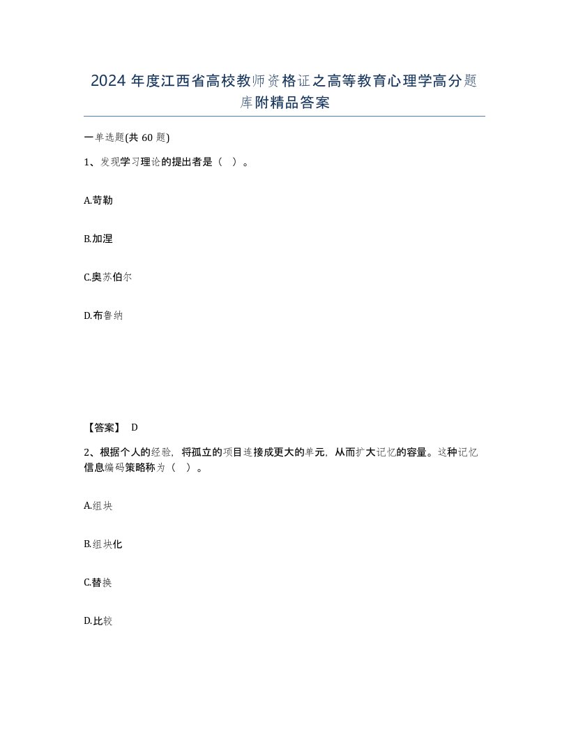 2024年度江西省高校教师资格证之高等教育心理学高分题库附答案