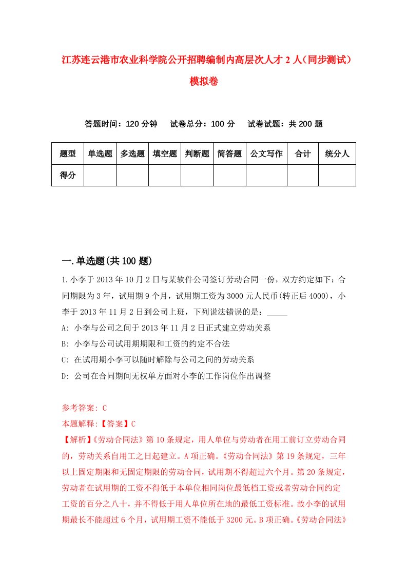 江苏连云港市农业科学院公开招聘编制内高层次人才2人同步测试模拟卷第54次