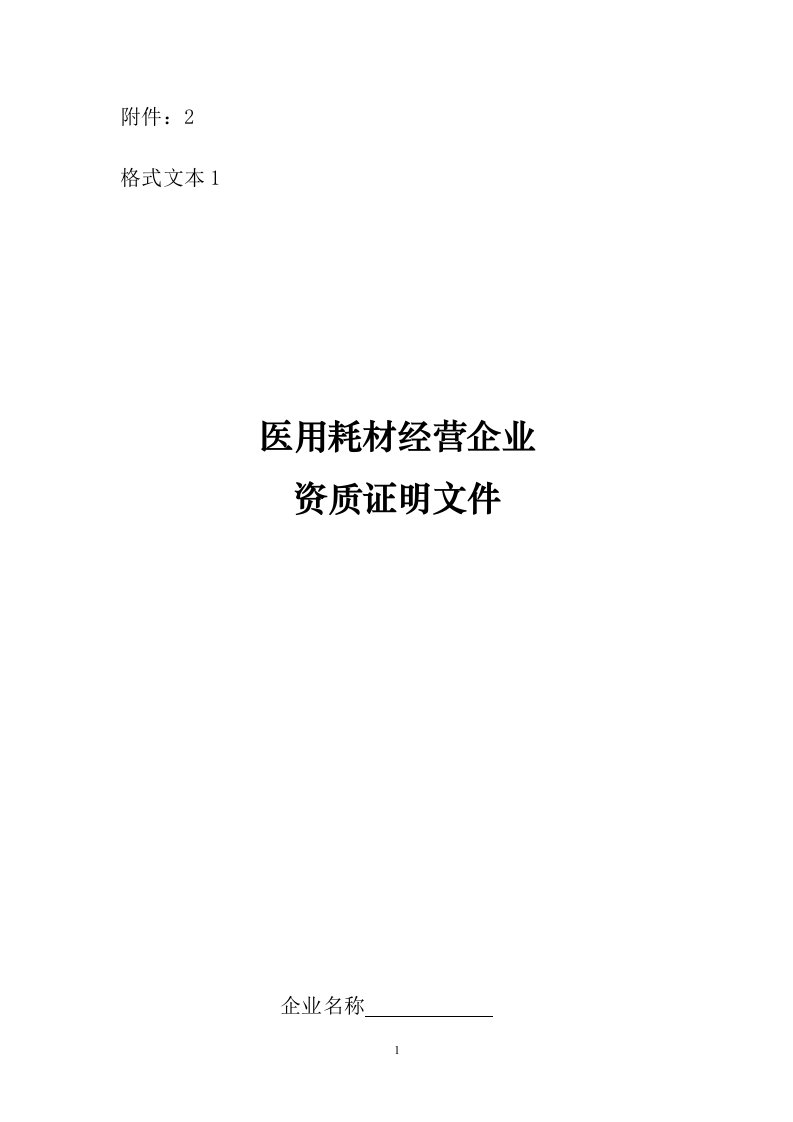 经营企业资质证明文件格式文本