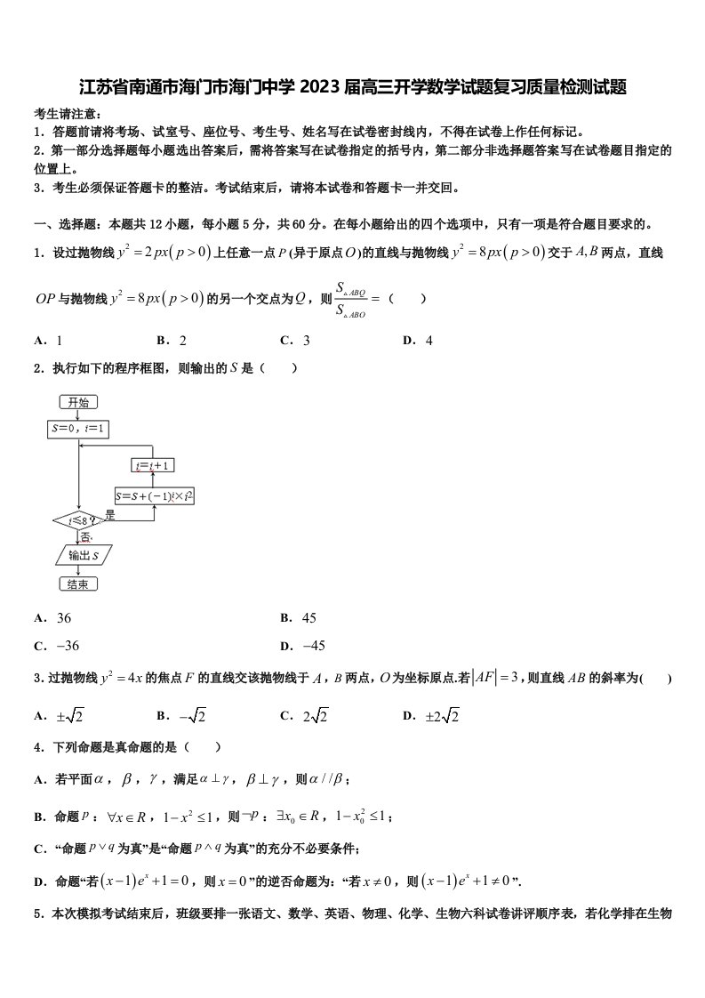 江苏省南通市海门市海门中学2023届高三开学数学试题复习质量检测试题