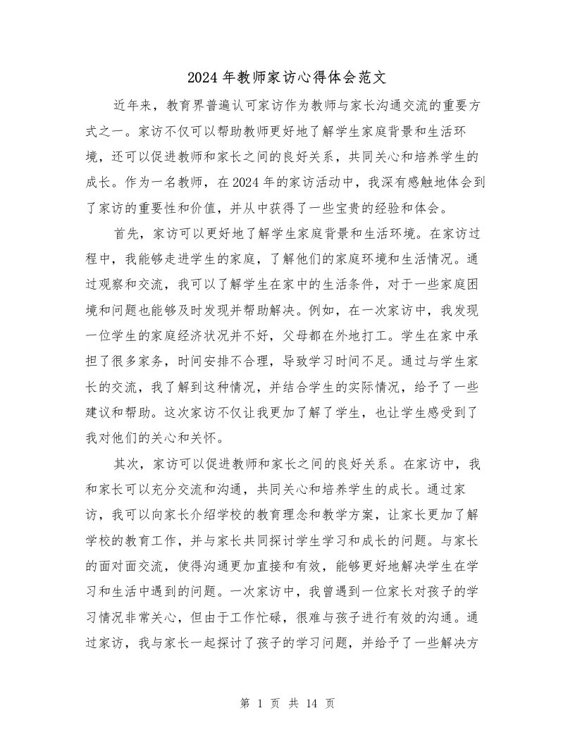 2024年教师家访心得体会范文（6篇）