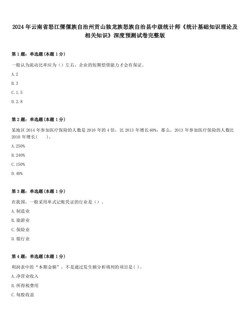 2024年云南省怒江傈僳族自治州贡山独龙族怒族自治县中级统计师《统计基础知识理论及相关知识》深度预测试卷完整版