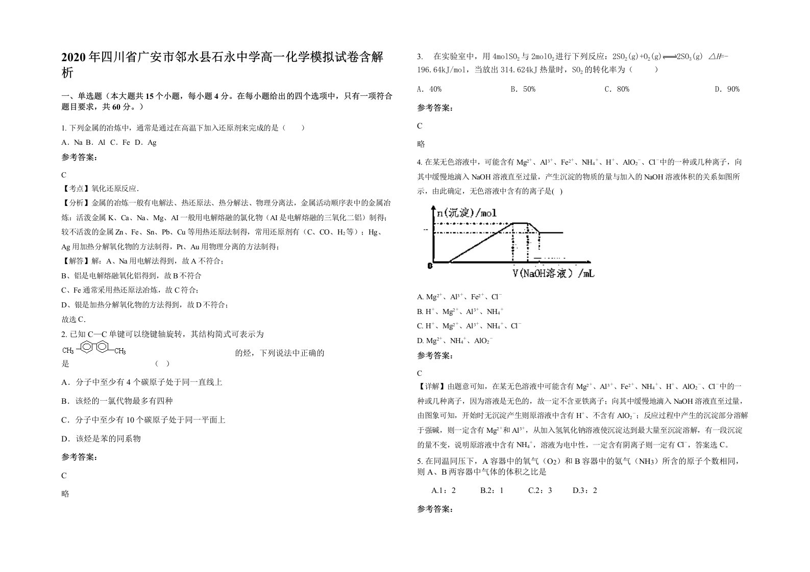 2020年四川省广安市邻水县石永中学高一化学模拟试卷含解析