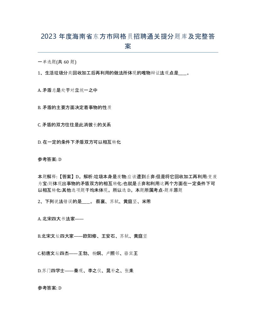 2023年度海南省东方市网格员招聘通关提分题库及完整答案