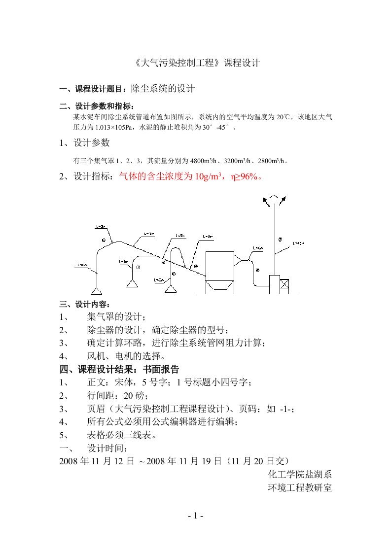 大气污染控制工程课程设计(除尘器的设计)[2]