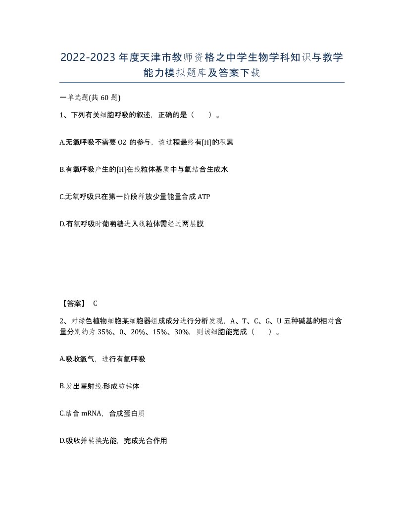 2022-2023年度天津市教师资格之中学生物学科知识与教学能力模拟题库及答案