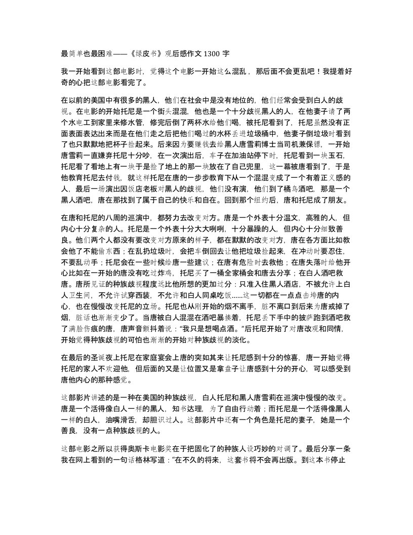 最简单也最困难绿皮书观后感作文1300字