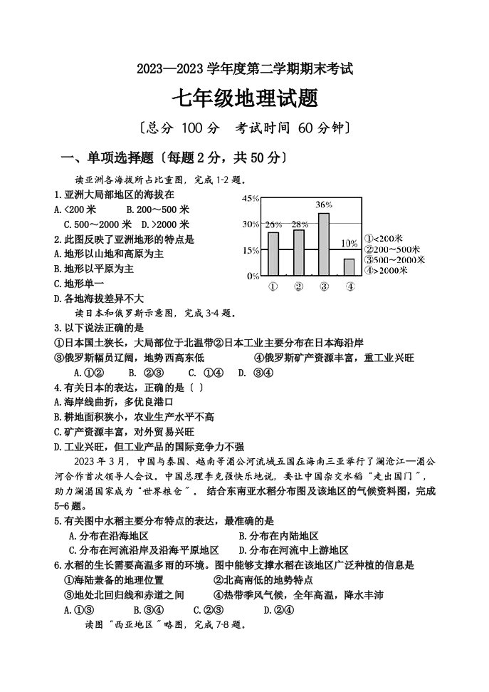 2023—2023学年度第二学期期末考试-七年级地理试题