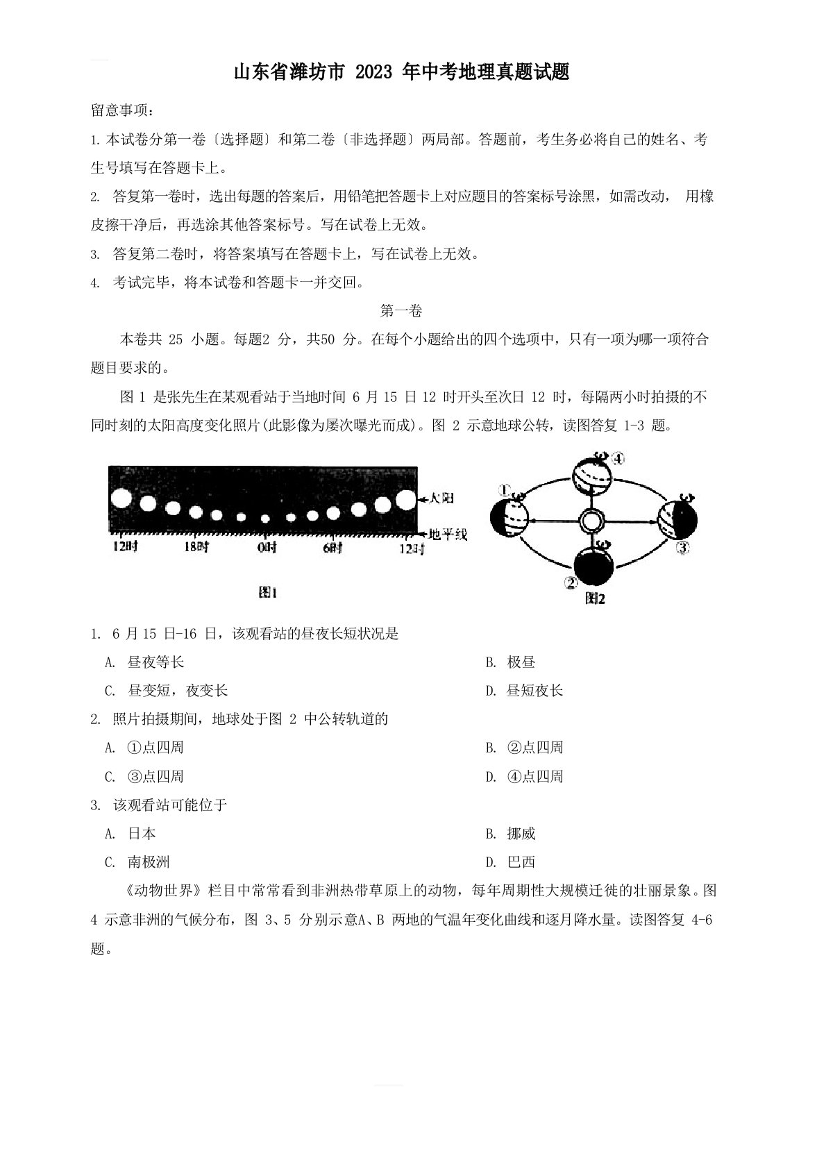 山东省潍坊市2023年中考地理真题试题