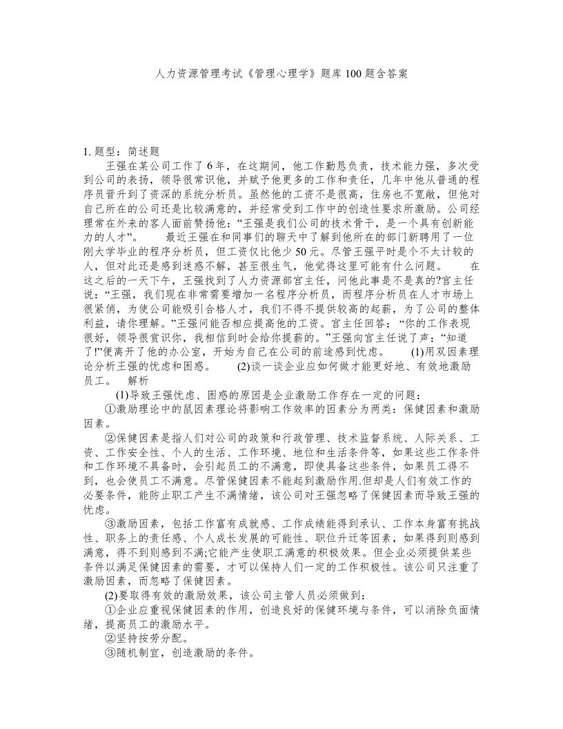 人力资源管理考试管理心理学题库100题含答案第386版