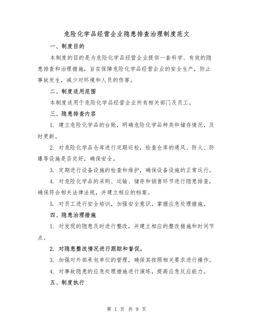 危险化学品经营企业隐患排查治理制度范文（3篇）