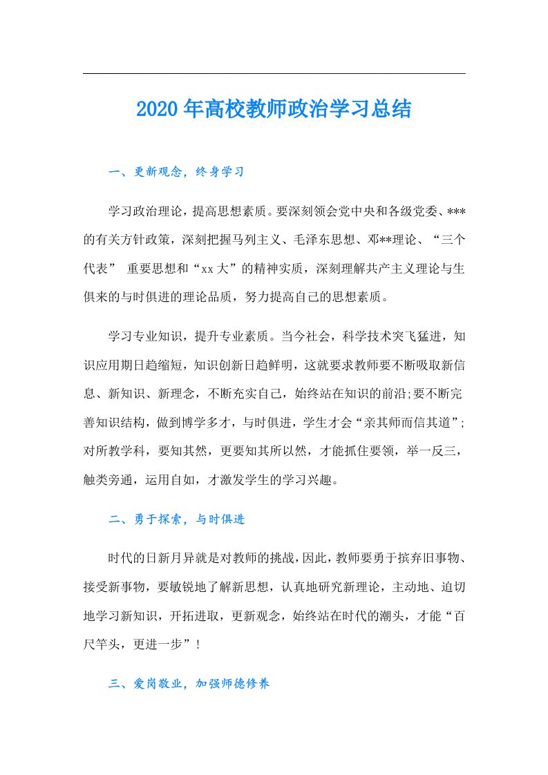 高校教师政治学习总结