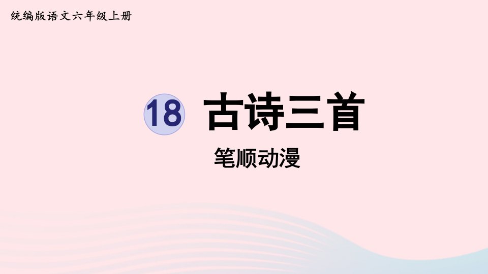 2022六年级语文上册第6单元18古诗三首笔顺动漫课件新人教版