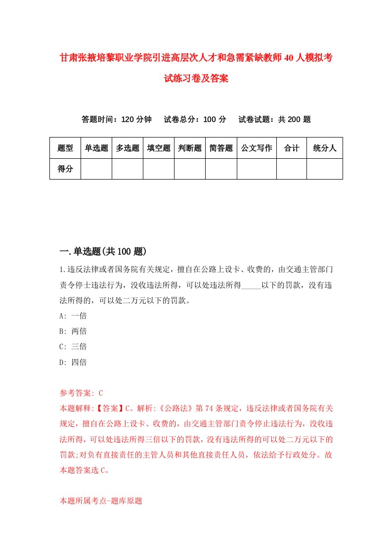 甘肃张掖培黎职业学院引进高层次人才和急需紧缺教师40人模拟考试练习卷及答案第2卷