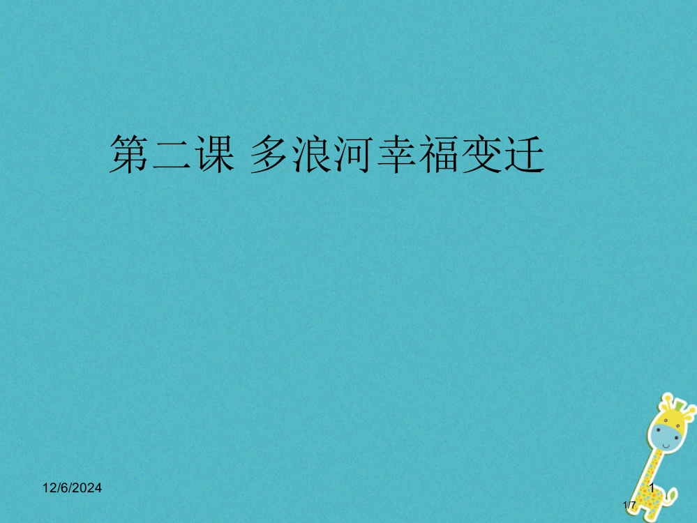 九年级语文下册第二课多浪河的幸福变迁全国公开课一等奖百校联赛微课赛课特等奖PPT课件