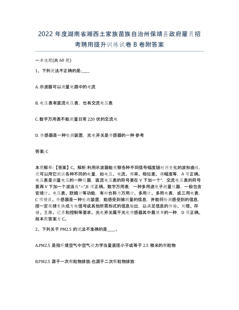 2022年度湖南省湘西土家族苗族自治州保靖县政府雇员招考聘用提升训练试卷B卷附答案