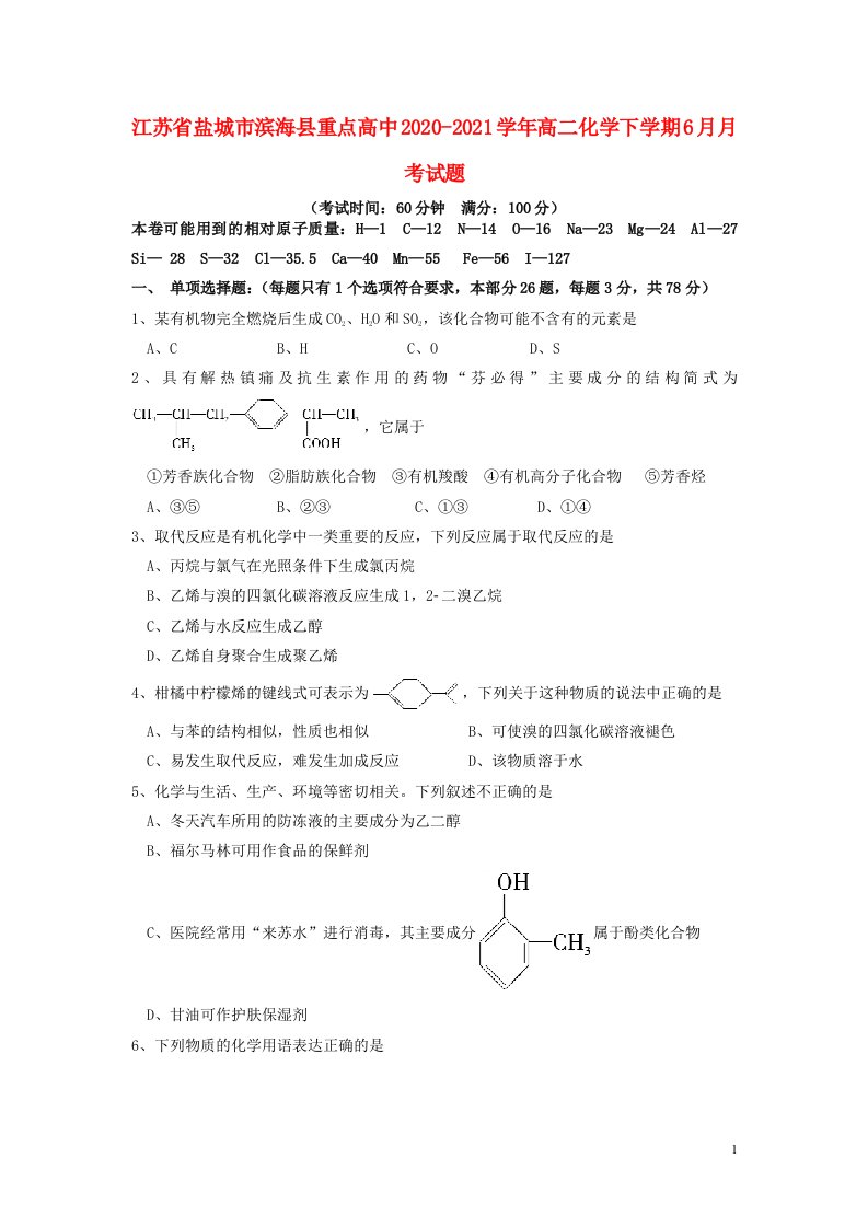 江苏省盐城市滨海县重点高中2020_2021学年高二化学下学期6月月考试题