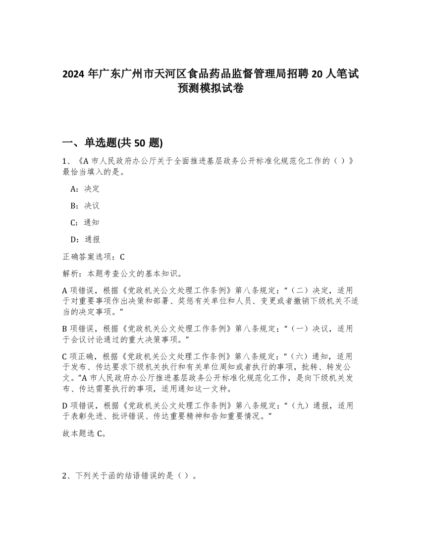 2024年广东广州市天河区食品药品监督管理局招聘20人笔试预测模拟试卷-31