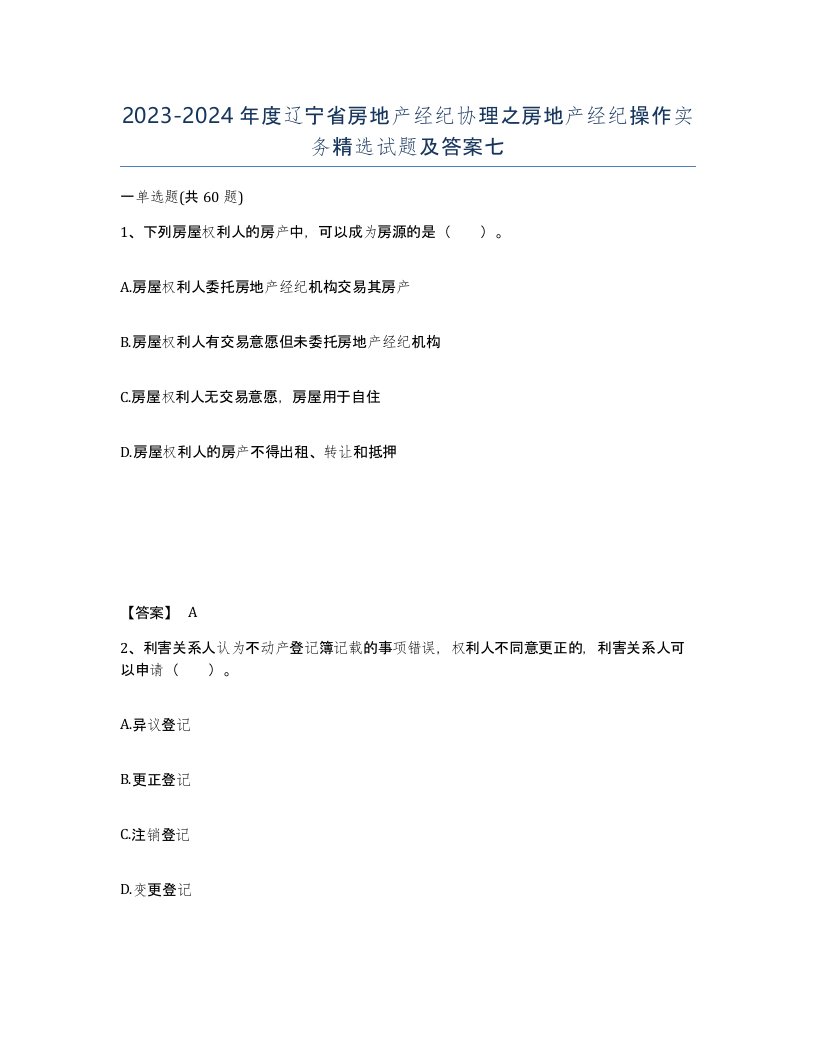 2023-2024年度辽宁省房地产经纪协理之房地产经纪操作实务试题及答案七