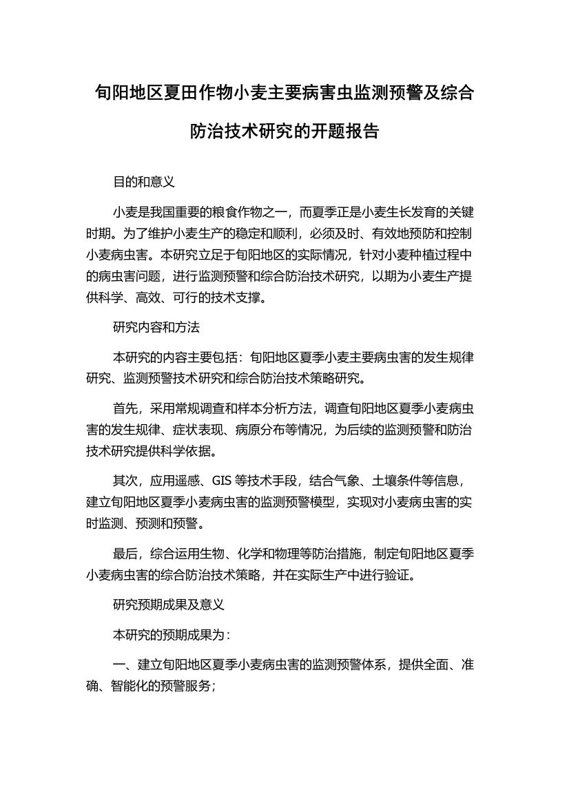 旬阳地区夏田作物小麦主要病害虫监测预警及综合防治技术研究的开题报告