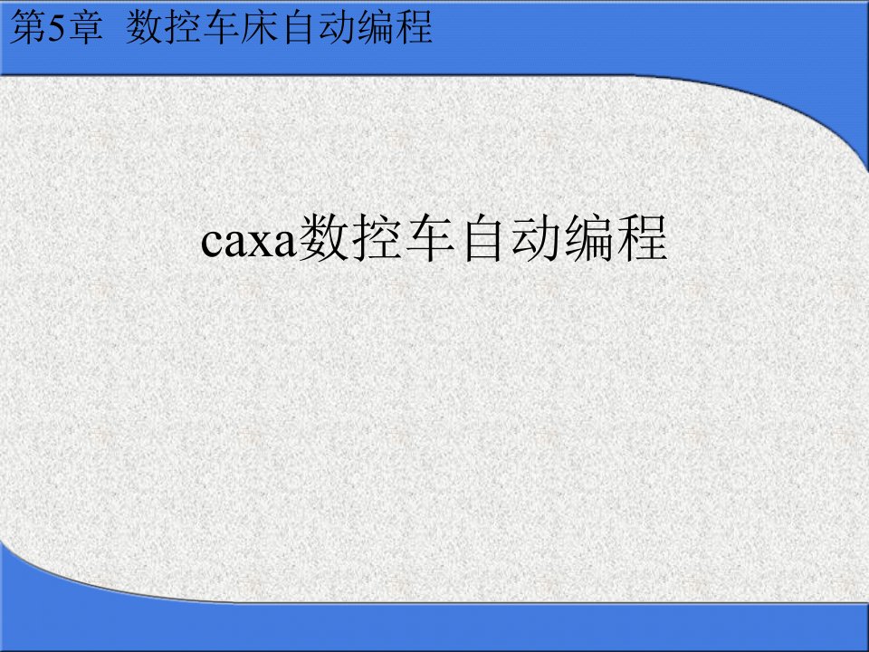 caxa数控车自动编程课件