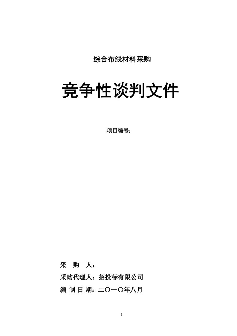 综合布线材料采购竞争性谈判文件