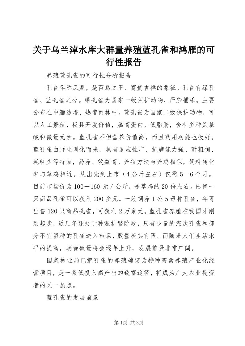 3关于乌兰淖水库大群量养殖蓝孔雀和鸿雁的可行性报告