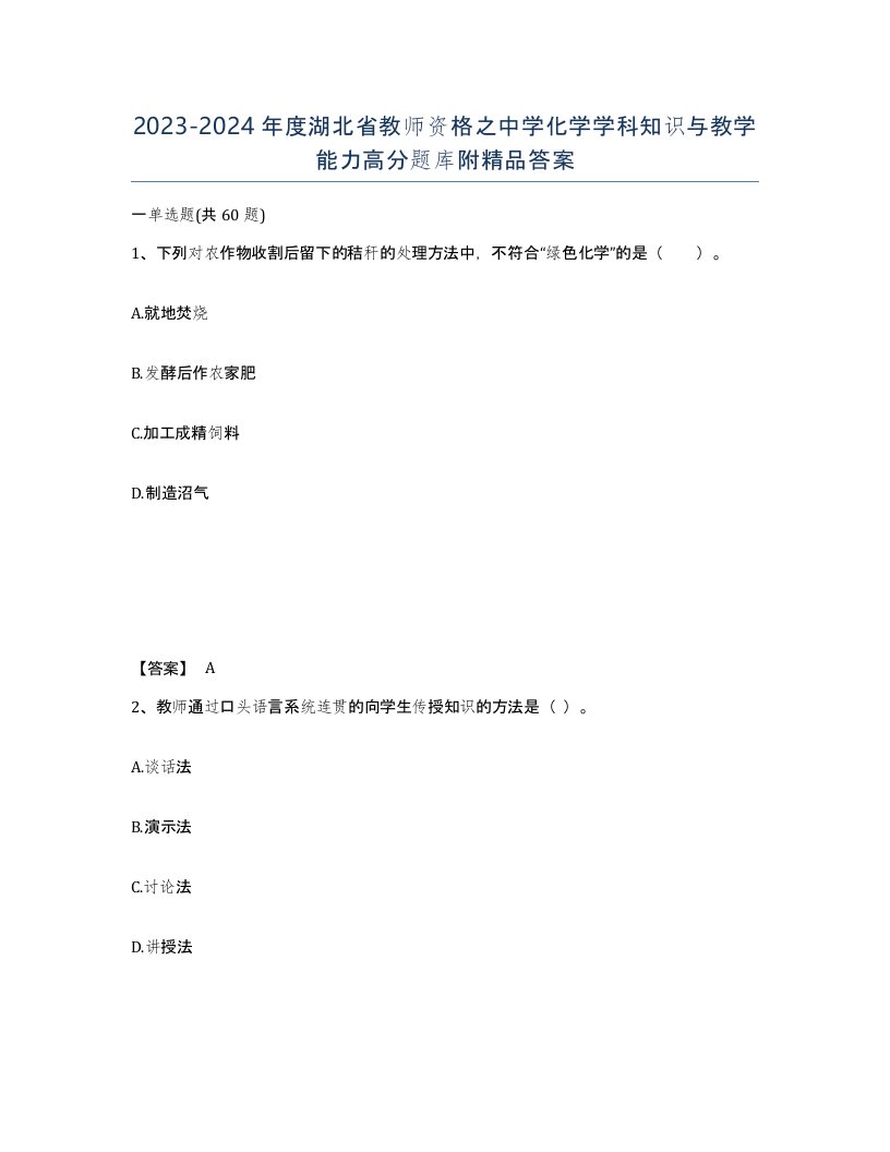 2023-2024年度湖北省教师资格之中学化学学科知识与教学能力高分题库附答案