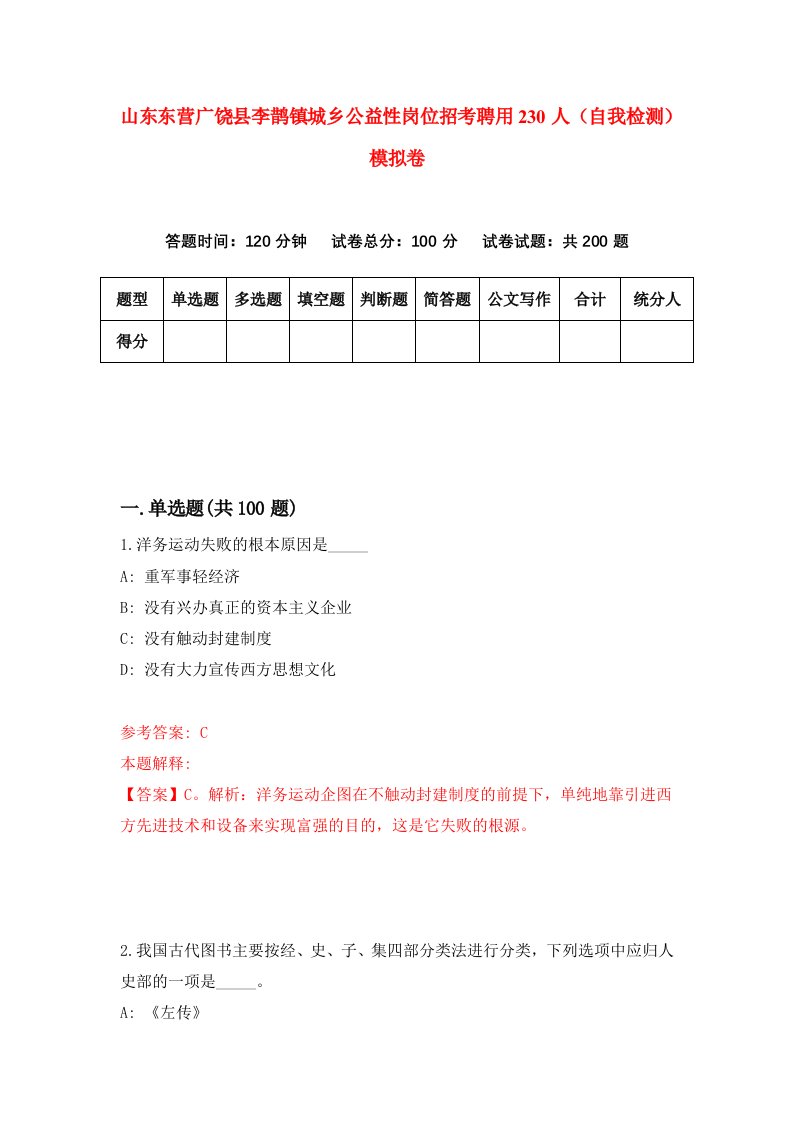 山东东营广饶县李鹊镇城乡公益性岗位招考聘用230人自我检测模拟卷第5期