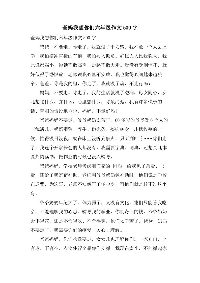 爸妈我想你们六年级作文500字