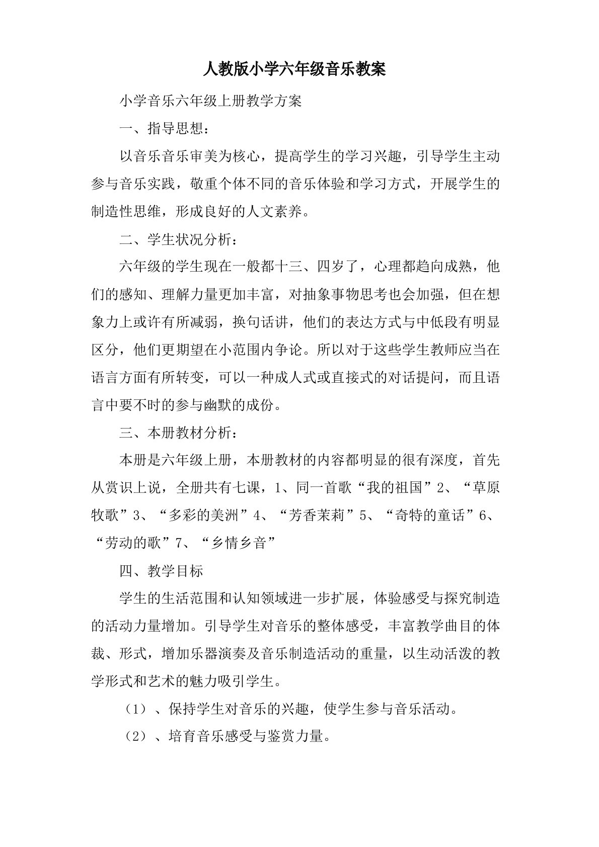 人教版小学六年级音乐教案