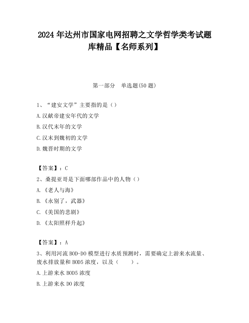 2024年达州市国家电网招聘之文学哲学类考试题库精品【名师系列】