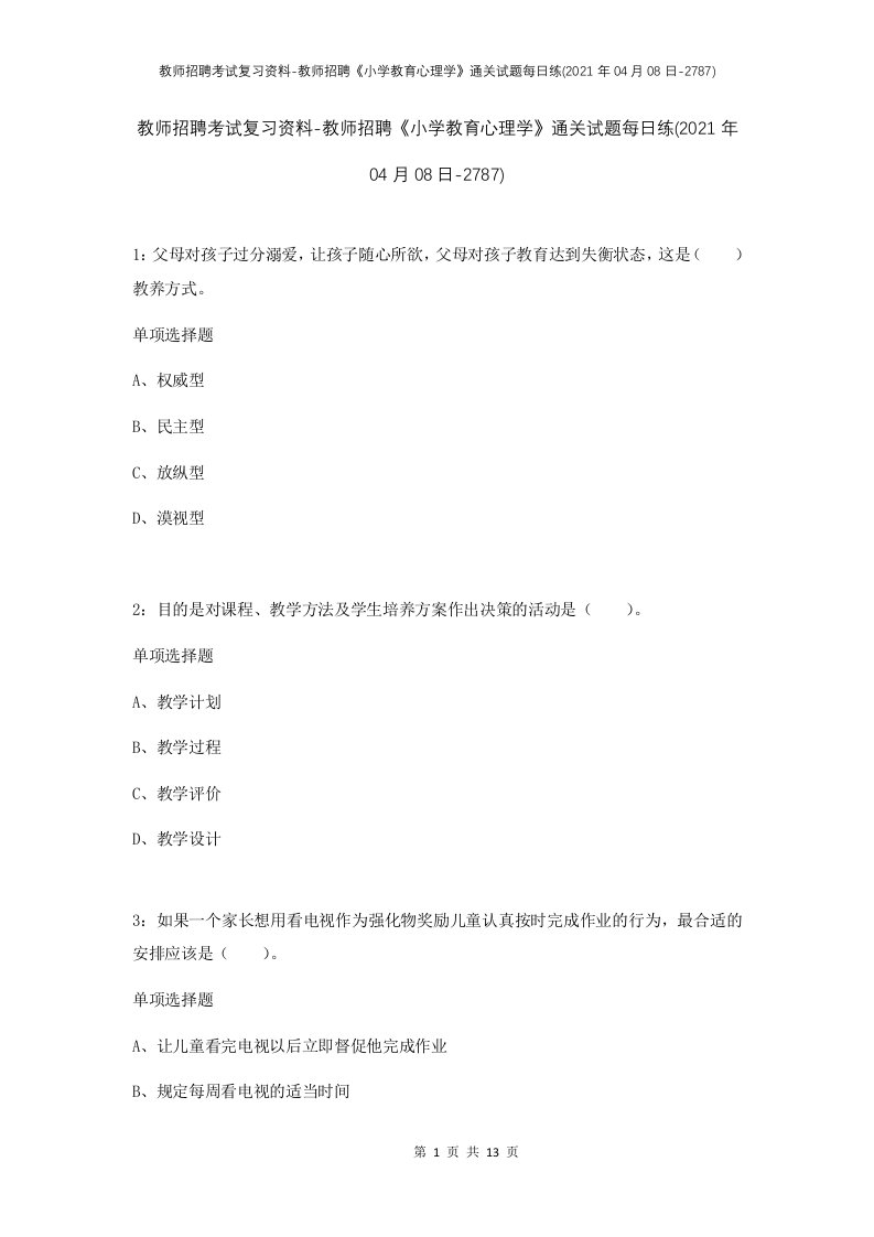 教师招聘考试复习资料-教师招聘小学教育心理学通关试题每日练2021年04月08日-2787